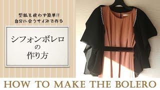 簡単 型紙を使わない シフォン ボレロ ガーディガンの作り方 How to make bolero [upl. by Chloette33]