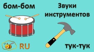 Звукоподражание для детей Звуки рабочих и музыкальных инструментов [upl. by Odama]