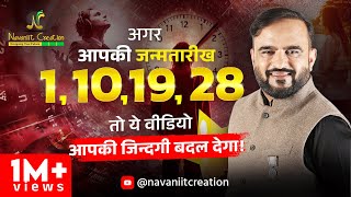 क्या आपकी जन्मतारीख 1 10 19 28 है  तो यह Episode ज़रूर देखे  Must Watch  Navaniit Mandhaani [upl. by Jorgensen]