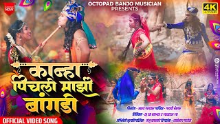 Video Song ❤️ कान्हा पिचली माझी बांगडी । Kanha Pichali Mazi Bangdi  Marathi Gavlan  Akshay Gardkar [upl. by Ahsataj]