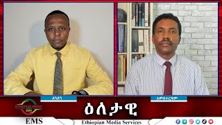 EMS Eletawi የጎንደር ዙሪያ ውጊያ Wed 31 July 2024 [upl. by Anirak]