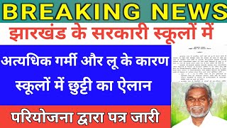 राज्य के सरकारी स्कूलों में अत्यधिक गर्मी और लू के कारण  स्कूलों में छुट्टी का ऐलान पत्र जारी [upl. by Hercules]