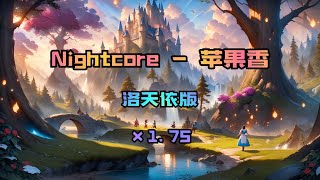 Nightcore↛苹果香洛天依版［×175倍］ [upl. by Allicerp]