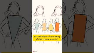 Body Shape कैसे पहचानेंKnow your Body Shapefashionbloggerviralshortshortstrendingviralvideo [upl. by Isbella]