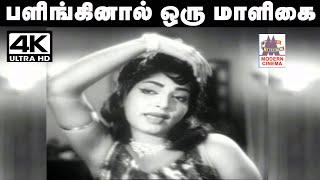 Palinginal Oru Maligai Song LRஈஸ்வரி பாடிய பாடல் பளிங்கினால் ஒரு மாளிகை [upl. by Nilhtac]