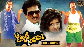 Aa Okkati Adakku Telugu Full Length Movie  Rajendra Prasad Rambha Rao Gopal  Telugu Full Movie [upl. by Nairred]