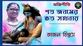 শত জনমের  Shoto Jonomer  by Kajal Biswa gandharmusic1041 [upl. by Nerti]