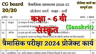 त्रैमासिक आकलन कक्षा 6वी संस्कृत प्रोजेक्ट कार्य 2024 trimasik aklan class 6 sanskrit project karya [upl. by Losiram]