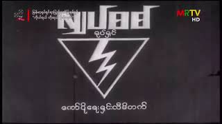 Lyat sit film Lyat sit film corporation ltd 1967 Myanmar [upl. by Anrapa]