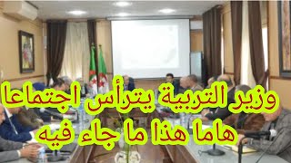 🚨وزير التربية يترأس اجتماعا هاما هذا ما جاء فيه [upl. by Curson]