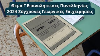 Σύγχρονες Γεωργικές Επιχειρήσεις  Θέμα Γ Επαναληπτικές Πανελληνίες 2024 [upl. by Ylrad733]