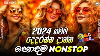 Sha Fm Sindu kamare Nonstop 2024   ගමම දෙදරන්න දාන්න   New Songs Collection  Sinhala songs [upl. by Mikael685]