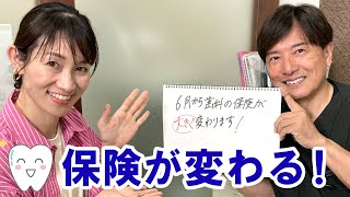 歯科の保険が6月から大きく変わります 2024年診療報酬改定のメリットについて [upl. by Alyda33]