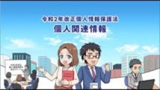 マンガで学ぶ令和2年改正個人情報保護法「個人関連情報」編 [upl. by Issak]