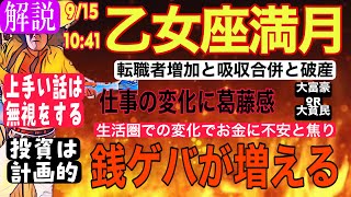 【乙女座新月】経済の歴史的変化へ…外部環境の変化から仕事や収入の変革意識に葛藤だが動けば大チャンス…一気に銭ゲバが増える [upl. by Jerrold]