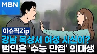 강남 옥상서 여성 시신이 범인은 수능 만점 의대생  이슈픽 zip [upl. by Aric]