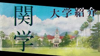 関西学院大学 大学紹介 [upl. by Blackmun]