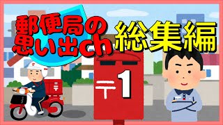 郵便局の思い出チャンネル総集編1 [upl. by Asillam]