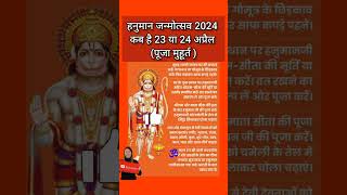 Hanuman Jayanti Kab Hai 2024  हनुमान जयंती 2024 कब है  Hanuman Jayanti 2024 Date Time Puja Muhurat [upl. by Joachima]