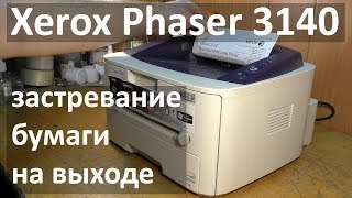 Xerox Phaser 3140 — замятие бумаги на выходе из принтера чистка лазера [upl. by Daza]