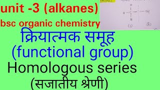 Functional groups organic chemistry in hindi homologous series organic chemistry in hindi bsc1st [upl. by Llemar]