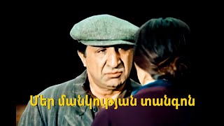 ՄԵՐ ՄԱՆԿՈՒԹՅԱՆ ՏԱՆԳՈՆ վերականգնված MER MANKUTYAN TANGON Haykakan Film [upl. by Dranoel622]