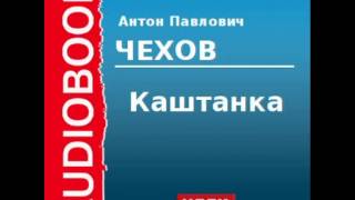 2000219 Аудиокнига Чехов Антон Павлович «Каштанка» [upl. by Nyleve]