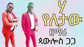 ሀይ የለታው hay yeletaw zemari paulos gaga ያልተሰማ አድስ መዝሙር [upl. by Gladys]