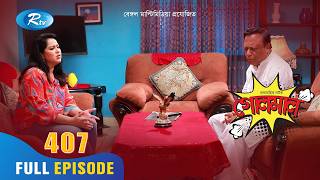 Golmaal  গোলমাল  Ep407  Milon Nadia Mishu Nabila Arfan Shamol Mawla  Rtv Drama Serial [upl. by Maybelle]