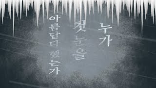 누가 첫눈을 아름답다 했는가 [upl. by Northey]