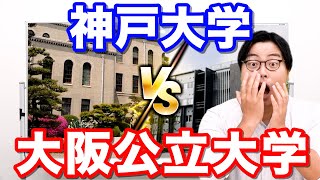 【関西の大学志望必見】合併により関西の大学の序列は〇〇に【神戸大学VS大阪公立大学】 [upl. by Gustin]