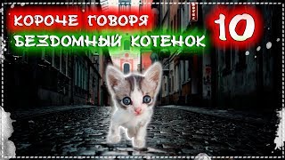 КОРОЧЕ ГОВОРЯ Я БЕЗДОМНЫЙ КОТЕНОК Лайки 10 От первого лица История одной жизни [upl. by Lindner]