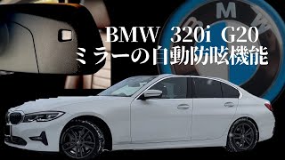 BMW 320i G20G21 ミラーの自動防眩機能 [upl. by Latisha995]