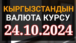 Курс рубль Кыргызстан сегодня 24102024 рубль курс Кыргызстан валюта 24 октябрь [upl. by Jess179]