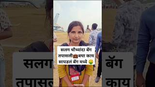 हेलिकॉप्टर मध्ये उद्धव ठाकरेंची बॅग तपासली 💰🤑💼 uddhavthackeray helicopter राजकारण Shorts viral [upl. by Igig]