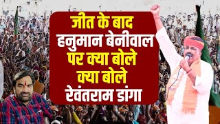 Rajasthan By Election Results Kheenvsar में जीत के बाद Hanuman Beniwal पर क्या बोले Rewantram danga [upl. by Vladi]