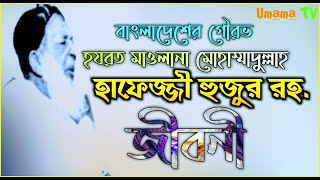 হাফেজ্জী হুজুরের জীবনী  মাওলানা মোহাম্মদ উল্লাহ হাফেজ্জী হুজুর Hafezzi Huzur Er Jiboni [upl. by Inaja266]