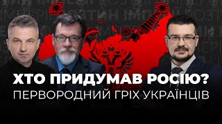 ХТО ПРИДУМАВ рОСІЮ Первородний гріх українців  Розтин Імперії  Скрипін Супрун Алфьоров [upl. by Meerek]