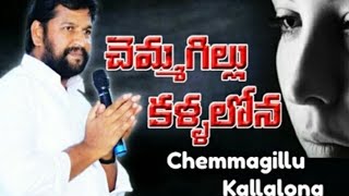 chemmagillu kallalona kanniru enthakalamTelugu Jesus songshalem raju anna lyrics songs [upl. by Warwick17]