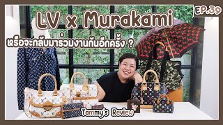 Tammys Review EP39  LV x Murakami หรือจะกลับมาร่วมงานกันอีกครั้ง [upl. by Durrell]