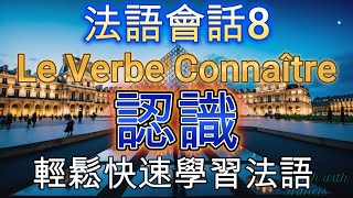 【從零開始學習法語會話8】輕鬆快速學習法語  Leçon 8 Le verbe connaître [upl. by Barbra]