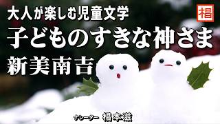 【朗読】大人が楽しむ児童文学『新美南吉／子どものすきな神さま』語り：椙本滋 小説 名作 文学 短編 おすすめ 青空文庫 睡眠導入 聴きながら 寝る前 俳優の朗読 [upl. by Lanae874]