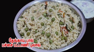 தேங்காய் பால் பச்சை பட்டாணி புலாவ் இந்த மாதிரி செய்து அசத்துங்கCoconut Milk Green Peas Pulao [upl. by Araccat]