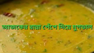 How to cook moong dal with green papaya। Kacha pepe dia mugdal। [upl. by Scotney]