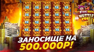 РИСКНУЛ И ПОЙМАЛ ЗАНОСИЩЕ НА 500 000 РУБЛЕЙ В DOG HOUSE MUTLEY CREW ЗАНОС НА ПОЛ ЛЯМА В СОБАКАХ [upl. by Burnard]