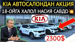 20НОЯБР ХАЛОЛ НАСИЯ САВДО💥KIA АВТОСАЛОНДАН ХАЛК УЧУН АКЦИЯ БОШЛАНДИ 2300 ГА ИНОМАРКА😱КИА БУХОРО [upl. by Martica170]