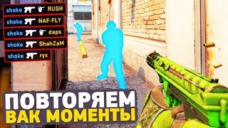 ПОВТОРЯЕМ ВАК МОМЕНТЫ ОТ ПРО ИГРОКОВ В CSGO  ЧИТЕРСКИЕ МОМЕНТЫ С ПРО СЦЕНЫ 24 Hiko [upl. by Ephram]