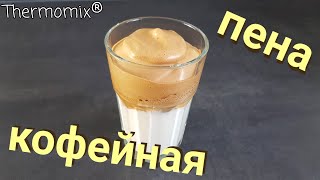 Кофейная Пена  Dalgona  Термомикс® Рецепты  Thermomix®  IRAplusTHERMI [upl. by Ijuy]