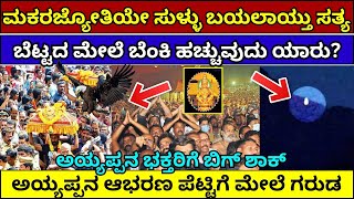 ಬಯಲಾಯ್ತು ಮಕರಜ್ಯೋತಿ ಅಸಲಿ ರಹಸ್ಯ  makara jyothi secret  makara jyothi in sabarimala live shabarimale [upl. by Annawal]