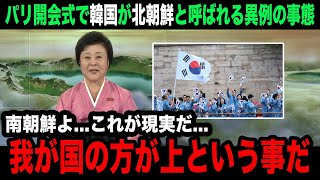 【海外の反応】パリ五輪開会式で韓国選手が入場の際に「北朝鮮」とアナウンスされた衝撃理由がヤバいquot五輪旗が逆さquotやquot鉄道爆破quotなど相次ぐ異例に世界各国が見せる反応が【パリ五輪】 [upl. by Eckmann]